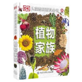 新书--DK儿童图解百科全书--植物家族