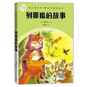 快乐读书吧·整本书阅读丛书：列那狐的故事（五年级 上）