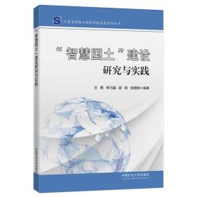 "智慧国土"建设研究与实践、