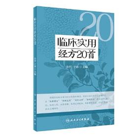 临床实用经方20首