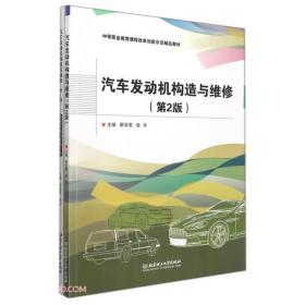 汽车发动机构造与维修·第2版（附技能实践与任务工单）