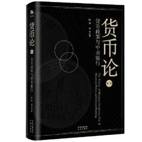 货币论 第二卷 货币政策与中央银行(精装)