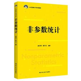 非参数统计（21世纪统计学系列教材）