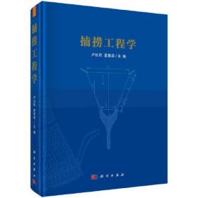 捕捞工程学////2023/03/科学出版社/卢伙胜, 夏章英主编///