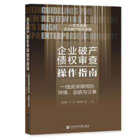 企业破产债权审查操作指南：一线资深律师的淬炼、总结与分享