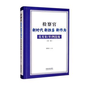 检察官新时代新担当新作为 优秀案(事)例选编.~二辑