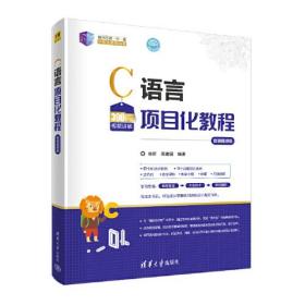 C语言项目化教程