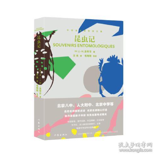 中学生名师导读文库：昆虫记