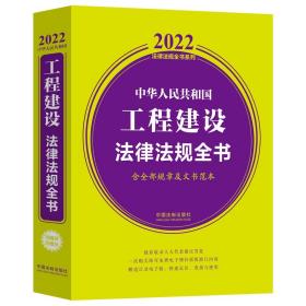 中华人民共和国工程建设法律法规全书(含全部规章及文书范本)（2022年版）