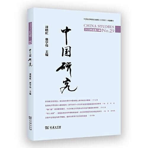 中国研究 第29期