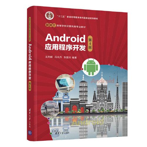 Android应用程序开发（第4版）