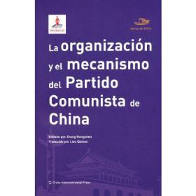 LA ORGANIZACION中国共产党的组织与机制（西班牙文）