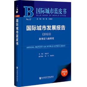国际城市蓝皮书：国际城市发展报告