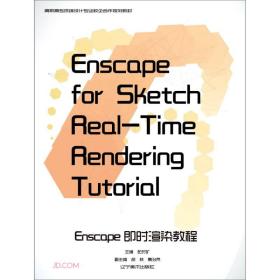 Enscape即时渲染教程(高职高专环境设计专业校企合作规划教材)