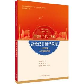 高级汉日翻译教程修刚外语教学与研究出版社