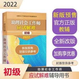 助理社会工作师应试解难（初级教辅）2022年