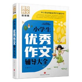 小学生优秀作文辅导大全 黄冈作文 超级版