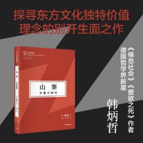 山寨：中国式解构《爱欲之死》作者韩炳哲作品