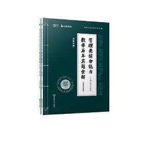 mba联考教材2023考研199管理类综合能力数学历年真题全解书课包（题型分类版）云图 启航教育