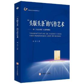 头版头条的写作艺术:一位《人民日报》记者的报告