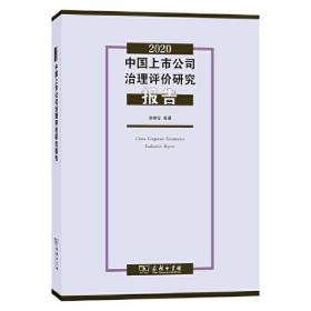 2020中国上市公司治理评价研究报告