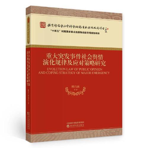 重大突发事件社会舆情演化规律及应对策略研究