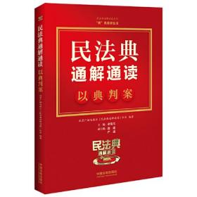 民法典通解通读——以典判案