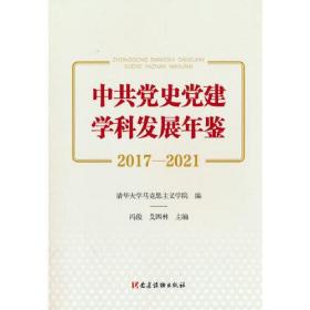 中共党史党建学科发展年鉴：2017-2021