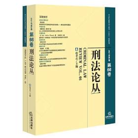 （法律）第66卷：刑法论丛