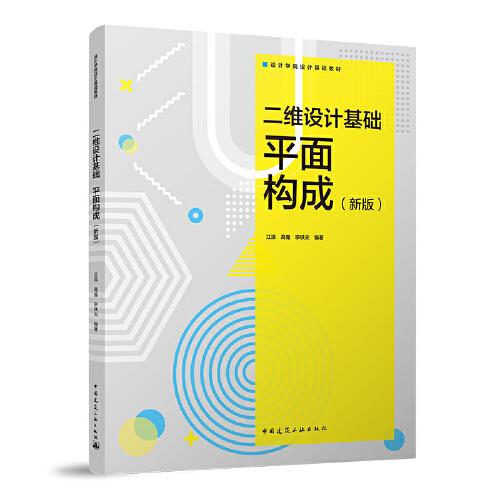 二维设计基础平面构成新版