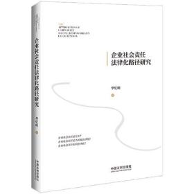 企业社会责任法律化路径研究