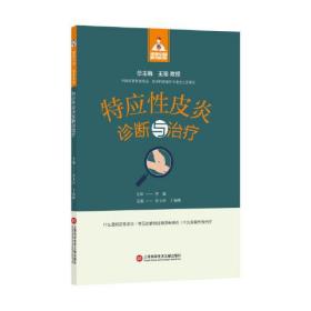 特应性皮炎诊断与治疗（健康中国·家有名医丛书）