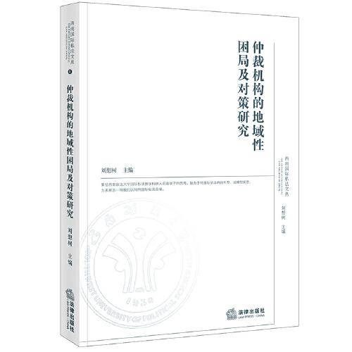 仲裁机构的地域性困局及对策研究