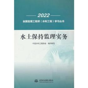 水土保持监理实务/2022全国监理工程师水利工程学习丛书