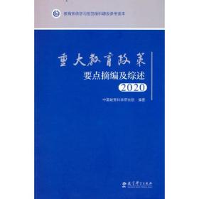 重大教育政策要点摘编及综述.2020