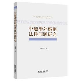 中越涉外婚姻法律问题研究