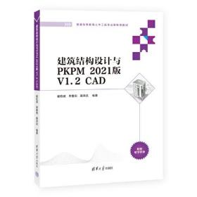 建筑结构设计与PKPM 2021版 V1.2 CAD