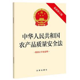 中华人民共和国农产品质量安全法ISBN9787519769789法律出版社A06-1-3