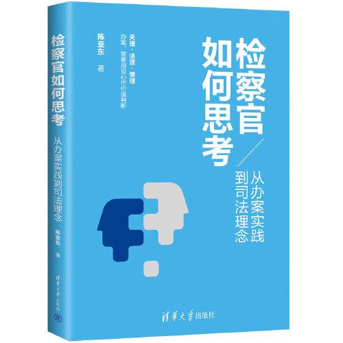 检察官如何思考：从办案实践到司法理念