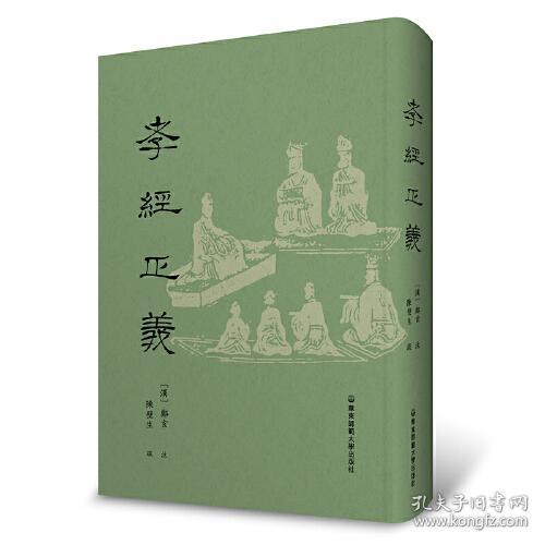 中国古代家庭道德：孝经正义（精装）