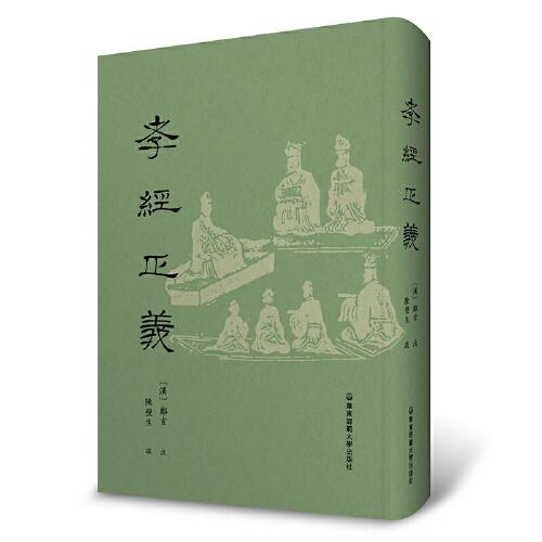 中国古代家庭道德：孝经正义（精装）