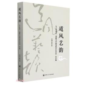 道风艺韵(2019年浙江道教与中国传统文化论坛论文集)