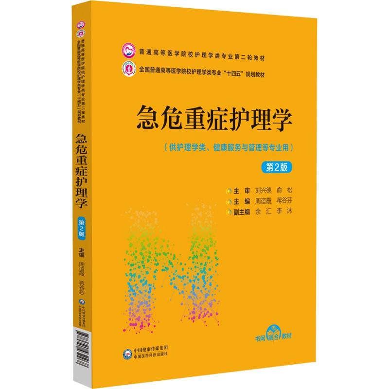 急危重症护理学（第2版）（普通高等医学院校护理学类专业第二轮教材）