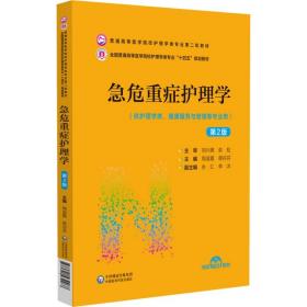 急危重症护理学（第2版）