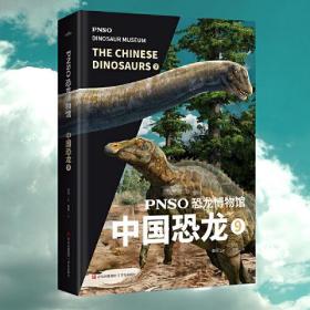 PNSO恐龙博物馆：中国恐龙9（用科学艺术作品呈现近百年来在中国境内发现的恐龙）