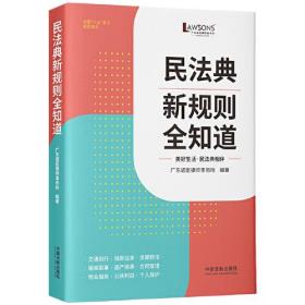 民法典新规则全知道