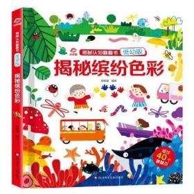 揭秘认知翻翻书 低幼版(全4册)