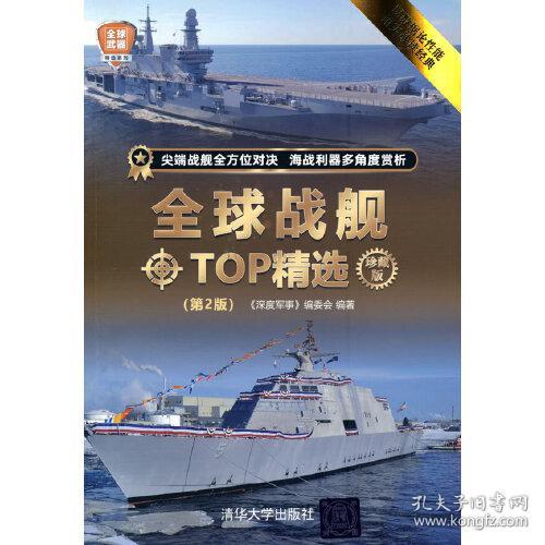 全球武器精选系列：全球战舰TOP精选·珍藏版  （第2版）（彩图版）