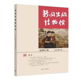 新闻出版博物馆：总第四十期（2022年第1期）