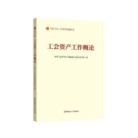 （工会）全国工会干部培训基础教材：工会资产工作概论